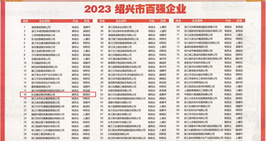 美女网站日逼权威发布丨2023绍兴市百强企业公布，长业建设集团位列第18位